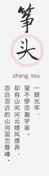 筝头