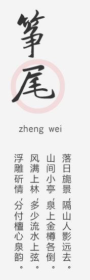 筝尾